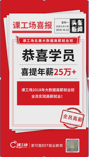 課工場(chǎng)北美大數(shù)據(jù)班：全部學(xué)員月薪過萬(wàn)，最高年薪25萬(wàn)