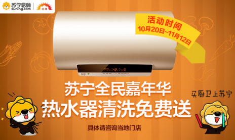 30000臺(tái)熱水器免費(fèi)洗，蘇寧雙十一服務(wù)戰(zhàn)再升級(jí)