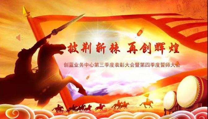 寶劍鋒從磨礪出，創(chuàng)藍(lán)253召開(kāi)第四季度誓師大會(huì)
