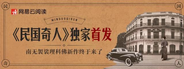 《苗疆蠱事》作者網易云閱讀再發(fā)新作，《民國奇人》系列揭開全新奇幻世界觀