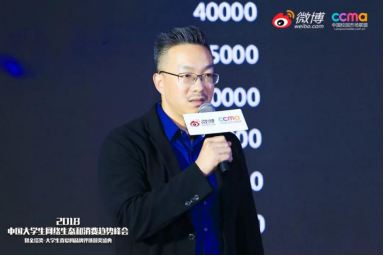 聚焦00后新生態(tài)，2018中國(guó)大學(xué)生網(wǎng)絡(luò)生態(tài)和消費(fèi)趨勢(shì)峰會(huì)在京舉行