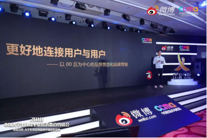 聚焦00后新生態(tài)，2018中國(guó)大學(xué)生網(wǎng)絡(luò)生態(tài)和消費(fèi)趨勢(shì)峰會(huì)在京舉行