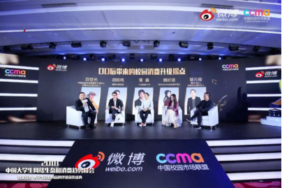 聚焦00后新生態(tài)，2018中國(guó)大學(xué)生網(wǎng)絡(luò)生態(tài)和消費(fèi)趨勢(shì)峰會(huì)在京舉行