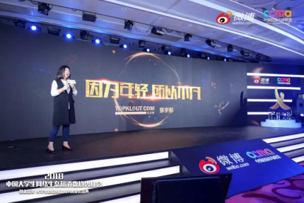 聚焦00后新生態(tài)，2018中國(guó)大學(xué)生網(wǎng)絡(luò)生態(tài)和消費(fèi)趨勢(shì)峰會(huì)在京舉行