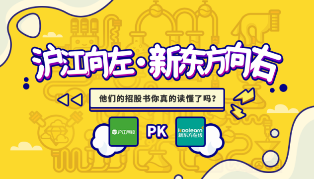 滬江VS新東方在線，兩份招股書(shū)你真的讀懂了么？