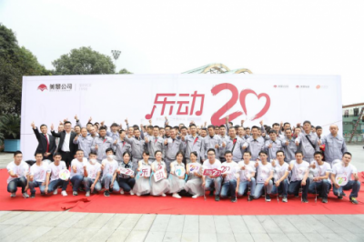 “樂(lè)動(dòng)20”美景舒適家公司二十周年慶典