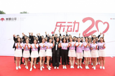 “樂(lè)動(dòng)20”美景舒適家公司二十周年慶典