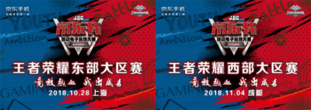 京東杯王者榮耀大區(qū)賽邀請(qǐng)函獨(dú)家公開(kāi)！