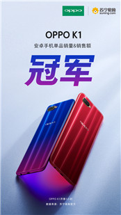 霸屏三大電商平臺之后，OPPO K1再次收獲超高好評