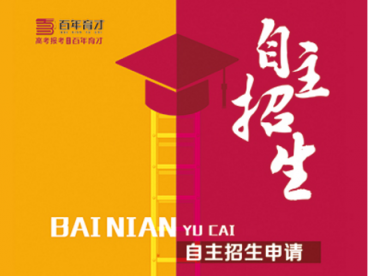 如何進(jìn)行高考志愿填報，百年育才是專業(yè)的