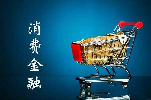 一款好的消費(fèi)信貸產(chǎn)品應(yīng)具備什么特質(zhì)？蘇寧任性付告訴你