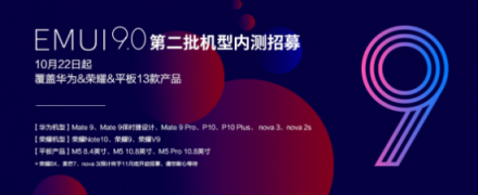 EMUI9.0升級(jí)又來(lái)刷屏了！這次是13款產(chǎn)品內(nèi)測(cè)招募開(kāi)啟
