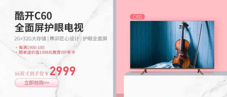 為客廳而生，酷開(kāi)電視C60引領(lǐng)家居生活美學(xué)