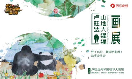 盧旺達大使館聯(lián)合侶行、西瓜視頻舉辦“盧旺達山地大猩猩畫展”