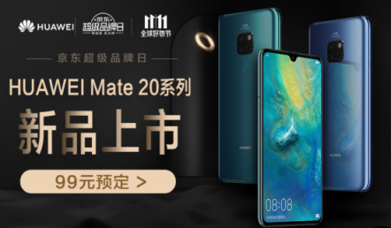 最強(qiáng)安卓機(jī)華為Mate 20來襲，京東預(yù)售開啟