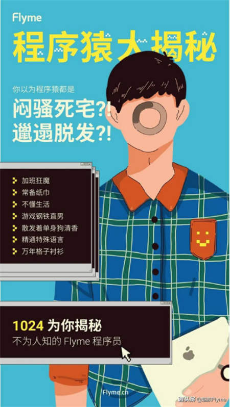 1024節(jié)Flyme將為程序員官宣，揭程序員真實(shí)生活狀態(tài)！