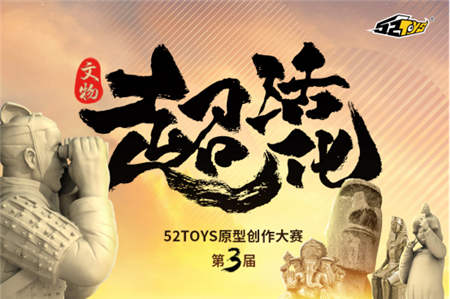“超活化”賦能文物新潮流，摩點(diǎn)助力第三屆52TOYS原型創(chuàng)作大賽正式啟動(dòng)