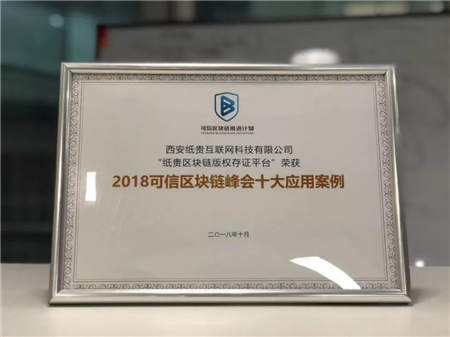 紙貴科技榮登可信區(qū)塊鏈峰會(huì)“十大案例”榜單，斬獲多項(xiàng)殊榮