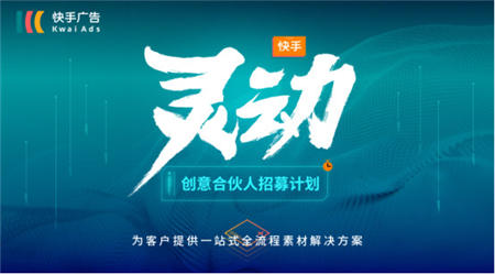 快手靈動(dòng)計(jì)劃破解難題 短視頻營(yíng)銷(xiāo)行業(yè)再迎紅利期