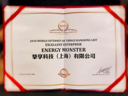2018世界物聯(lián)網(wǎng)大會在京開幕 怪獸充電獲“世界物聯(lián)網(wǎng)優(yōu)秀企業(yè)”獎