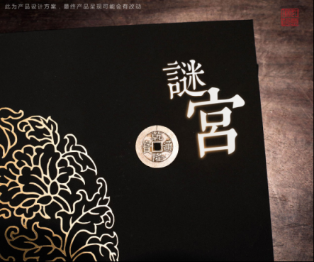 故宮首款解謎書籍登錄摩點，開啟紫禁城歷史文化探索之旅
