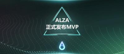 硅谷公鏈ALZA發(fā)布MVP，打造“支付+區(qū)塊鏈”創(chuàng)新應(yīng)用