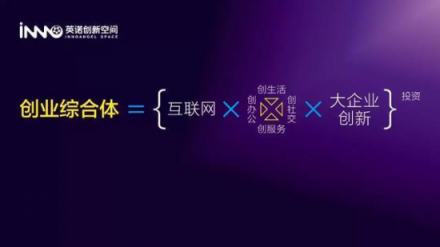 英諾創(chuàng)新空間獲騰訊千萬級戰(zhàn)略入股，全力強化金融及產(chǎn)業(yè)服務(wù)能力