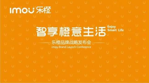 智享橙意生活 樂橙品牌戰(zhàn)略發(fā)布會(huì)閃耀召開