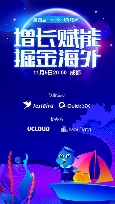 TestBird燒烤趴·增長賦能 掘金海外已經(jīng)安排上了！快來報(bào)名