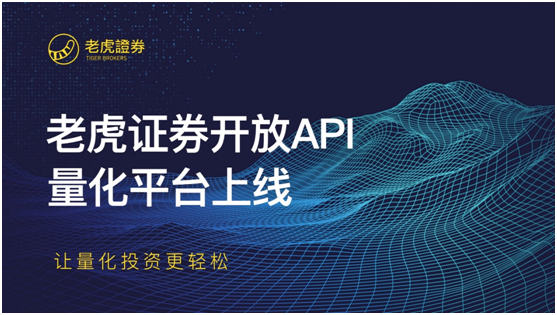 知名美港股券商老虎證券推開放API，打造量化平臺(tái)