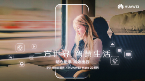 華為Mate 20系列上海發(fā)布會(huì)預(yù)測，提前領(lǐng)略智慧生活
