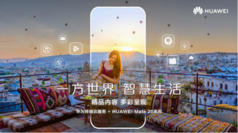 華為Mate 20系列上海發(fā)布會(huì)預(yù)測，提前領(lǐng)略智慧生活