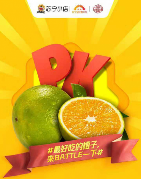 雙十一，蘇寧小店發(fā)起橙子PK賽