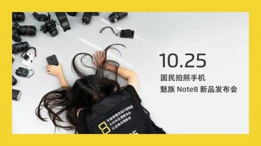 魅族Note8倒計時海報透露這些特性？網(wǎng)友：希望價格美麗