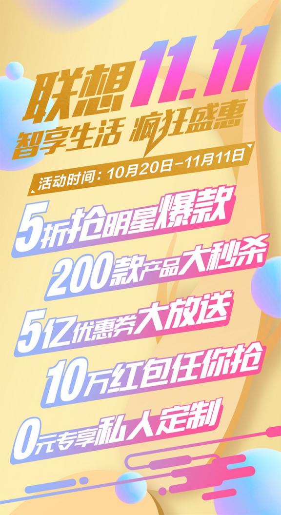 智能設(shè)備全線鉅惠，聯(lián)想雙十一為你帶來(lái)智能生活