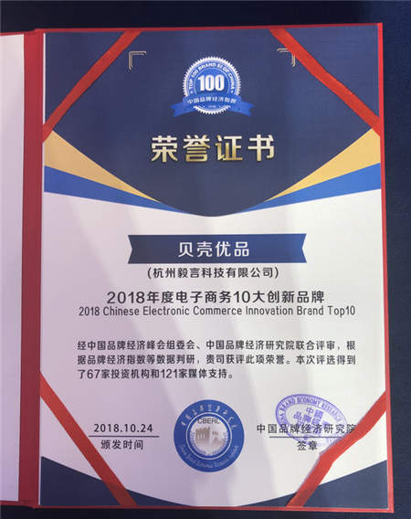 貝殼優(yōu)品斬獲中國企業(yè)品牌峰會“2018電子商務(wù)10大創(chuàng)新品牌獎”