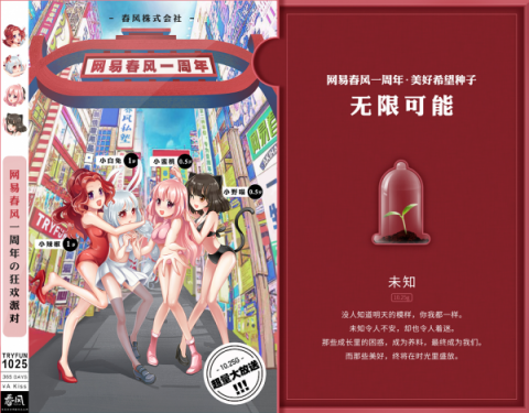 網(wǎng)易春風(fēng)聯(lián)合8大品牌，獻(xiàn)上一周年成長禮