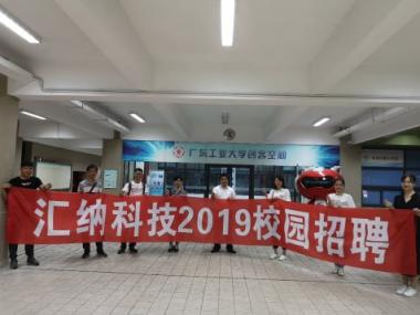 匯納科技2019校招圓滿落幕 校企聯(lián)動(dòng)推動(dòng)人才養(yǎng)成