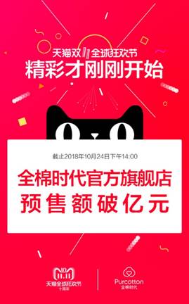 預(yù)售破億！ 全棉時(shí)代線(xiàn)上率先引爆雙十一