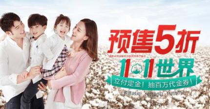 預(yù)售破億！ 全棉時(shí)代線(xiàn)上率先引爆雙十一