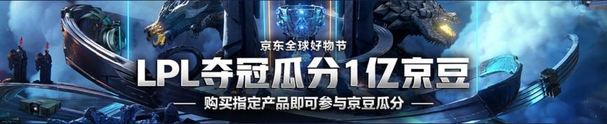 IG沖擊決賽門(mén)票！京東電腦數(shù)碼拿出1億京豆助威