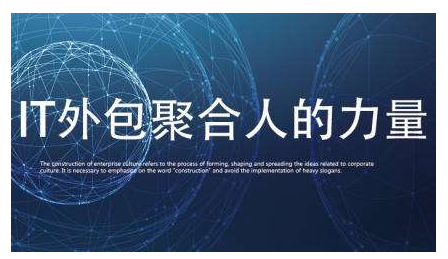 IT外包人力成本高？好活助企業(yè)降低30%用人成本