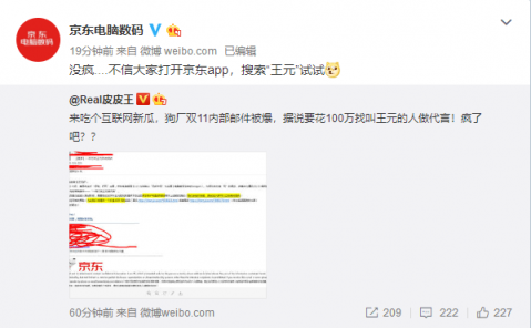 京東內(nèi)部郵件曝光，11.11京東要花一百萬找“王元”？
