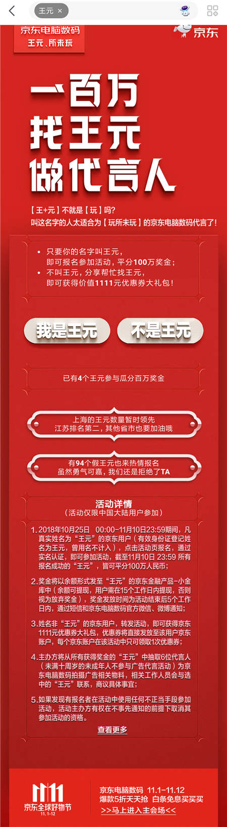京東內(nèi)部郵件曝光，11.11京東要花一百萬找“王元”？