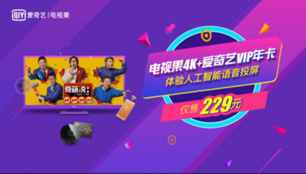 雙十一什么值得買？電視果送愛奇藝VIP年卡搶購攻略