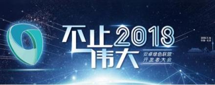 打造爆款安卓應(yīng)用，不容錯(cuò)過這場華為網(wǎng)易BAT的盛宴