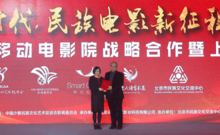 新時(shí)代 民族電影新征程民族電影與移動(dòng)電影院戰(zhàn)略合作暨上線儀式在京舉行