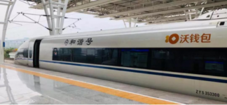 “沃錢包號”高鐵首發(fā)，億萬用戶共享“智富”生活