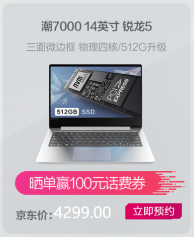 11月1日先戰(zhàn)一波！聯(lián)想小新潮7000 14銳龍版超值預(yù)約中