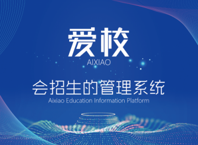 【小禾科技】“互聯(lián)網(wǎng)＋”時(shí)代，愛校系統(tǒng)助力培訓(xùn)機(jī)構(gòu)快人一步搶占先機(jī)